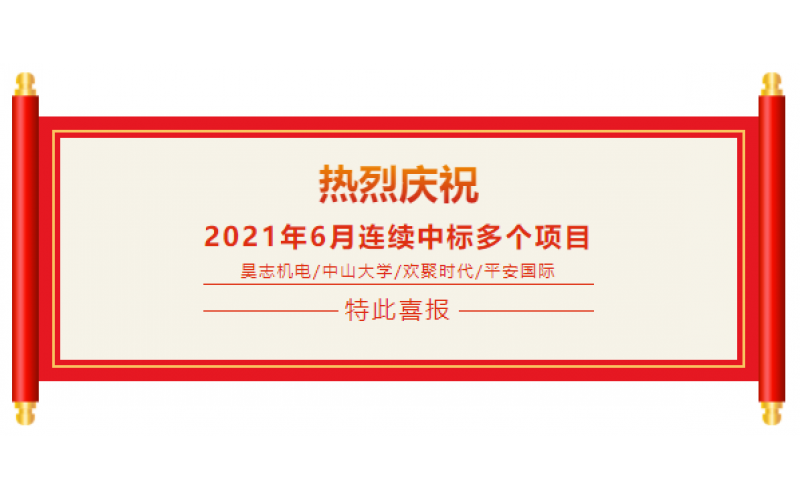 喜報：熱烈祝賀百應(yīng)科技6月份連續(xù)中標(biāo)多個重大項目